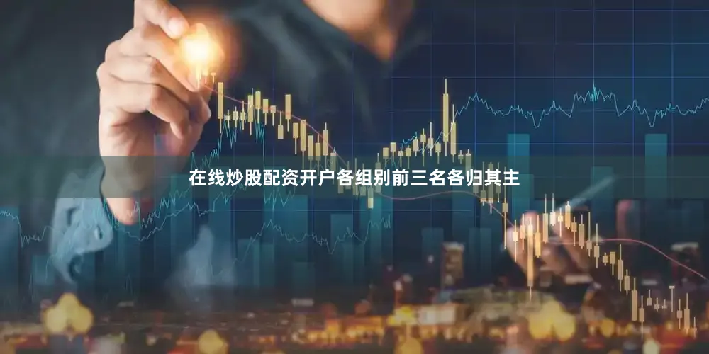 在线炒股配资开户各组别前三名各归其主