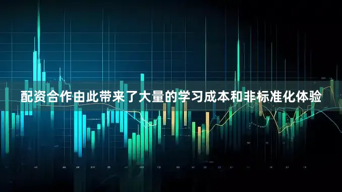 配资合作由此带来了大量的学习成本和非标准化体验