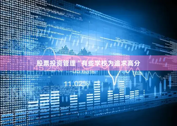 股票投资管理“有些学校为追求高分
