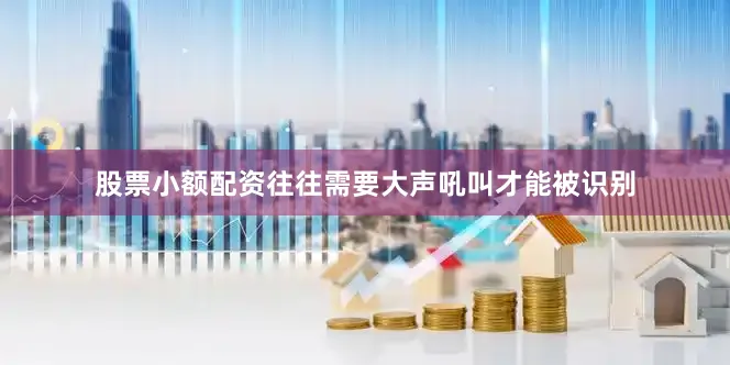 股票小额配资往往需要大声吼叫才能被识别
