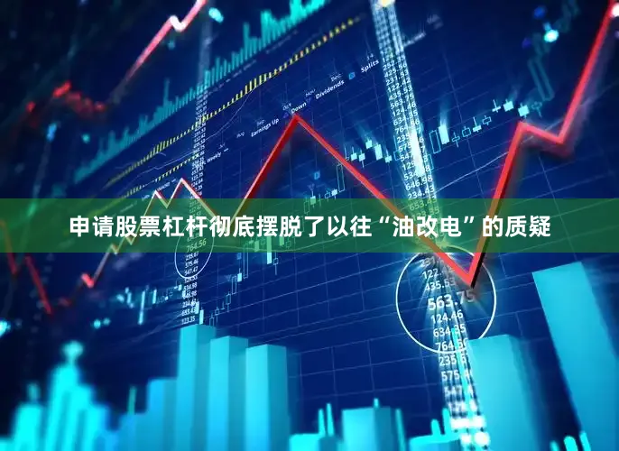 申请股票杠杆彻底摆脱了以往“油改电”的质疑