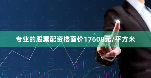 专业的股票配资楼面价17608元/平方米