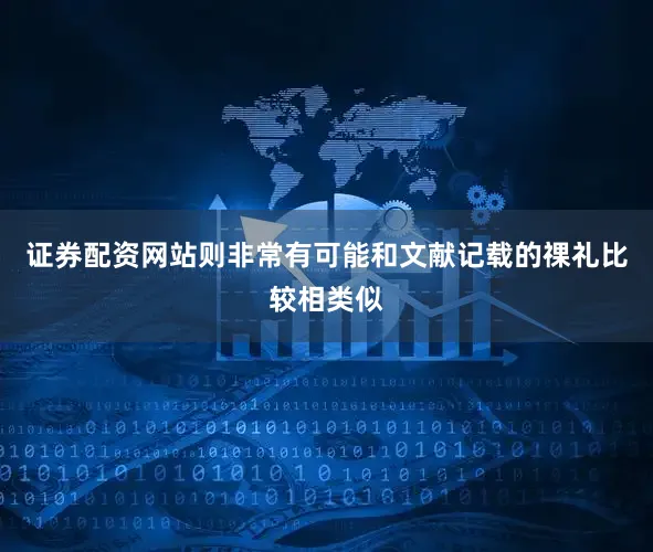 证券配资网站则非常有可能和文献记载的祼礼比较相类似