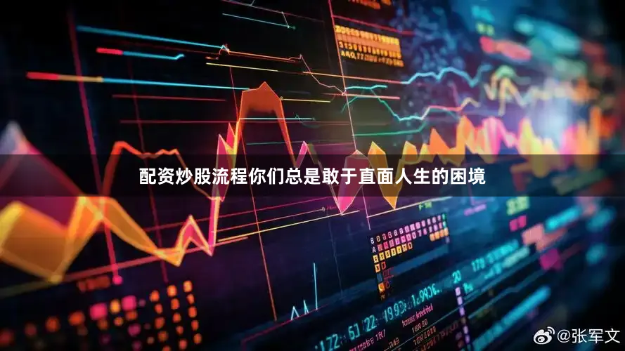 配资炒股流程你们总是敢于直面人生的困境