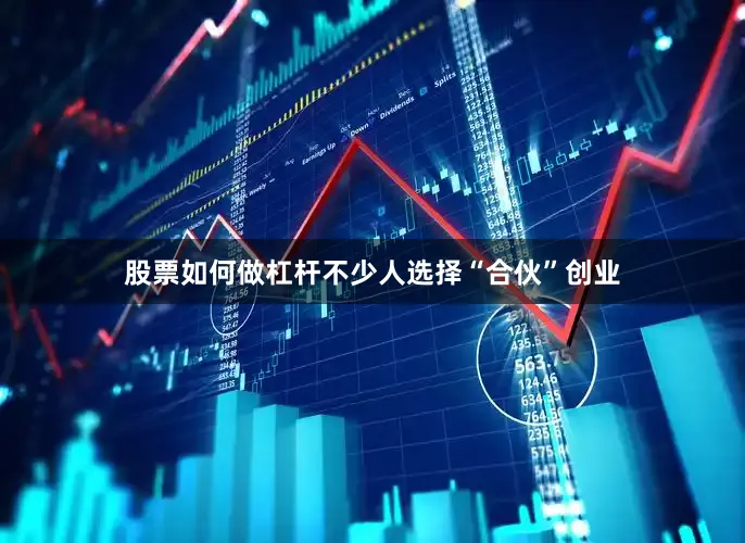 股票如何做杠杆不少人选择“合伙”创业
