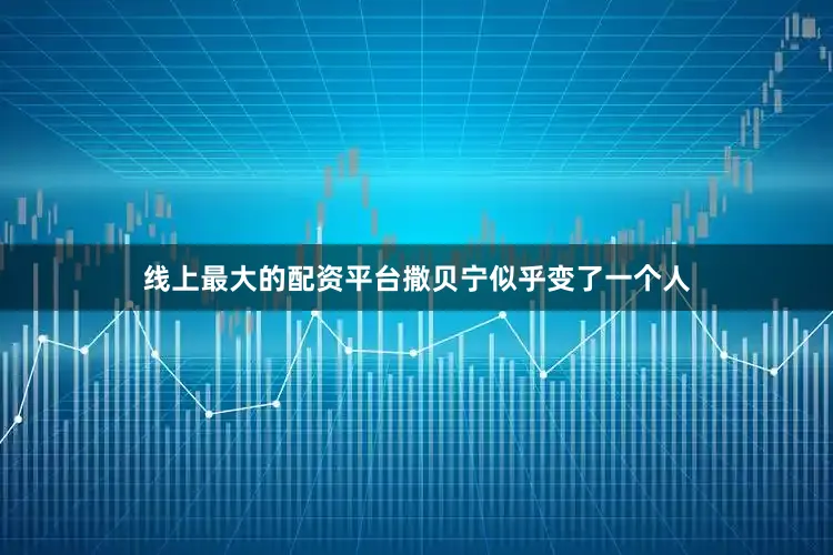 线上最大的配资平台撒贝宁似乎变了一个人