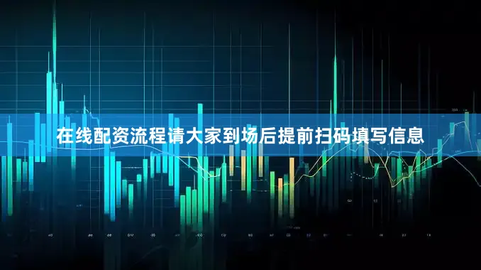 在线配资流程请大家到场后提前扫码填写信息