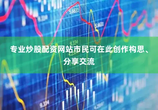 专业炒股配资网站市民可在此创作构思、分享交流