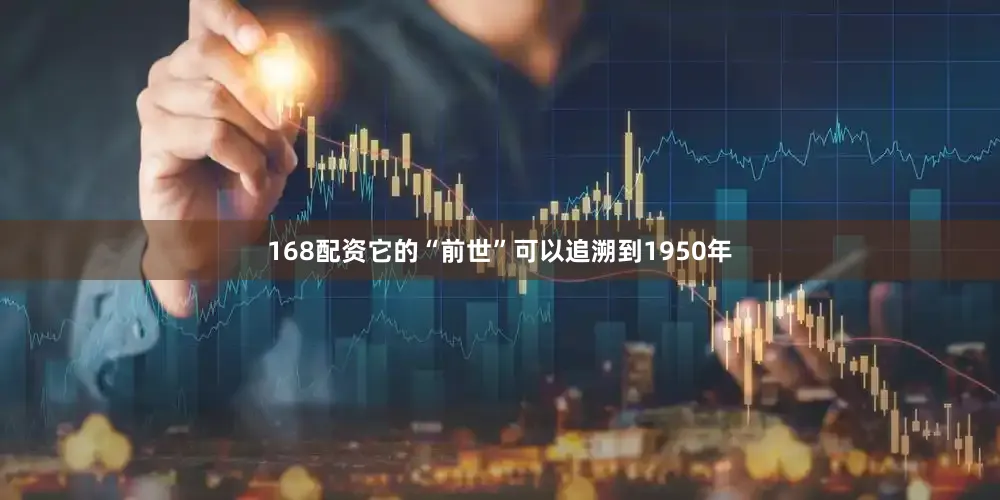 168配资它的“前世”可以追溯到1950年