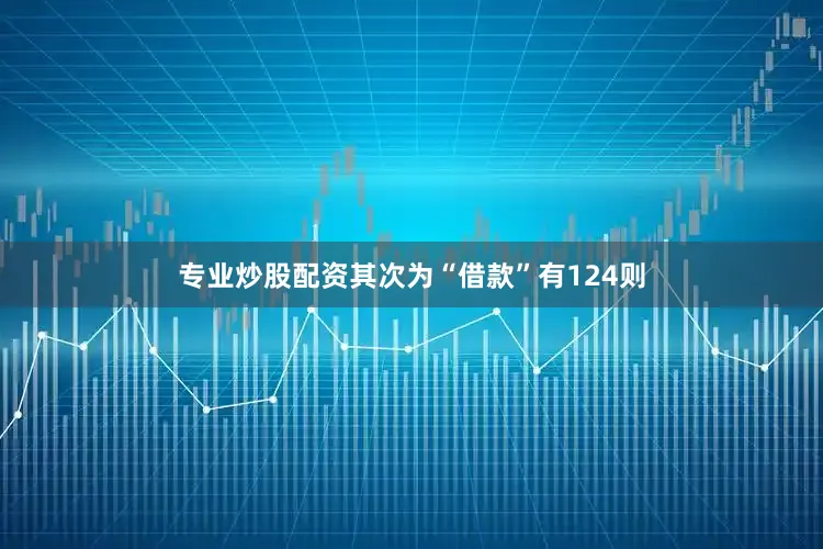 专业炒股配资其次为“借款”有124则