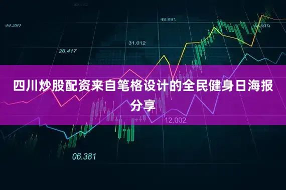 四川炒股配资来自笔格设计的全民健身日海报分享
