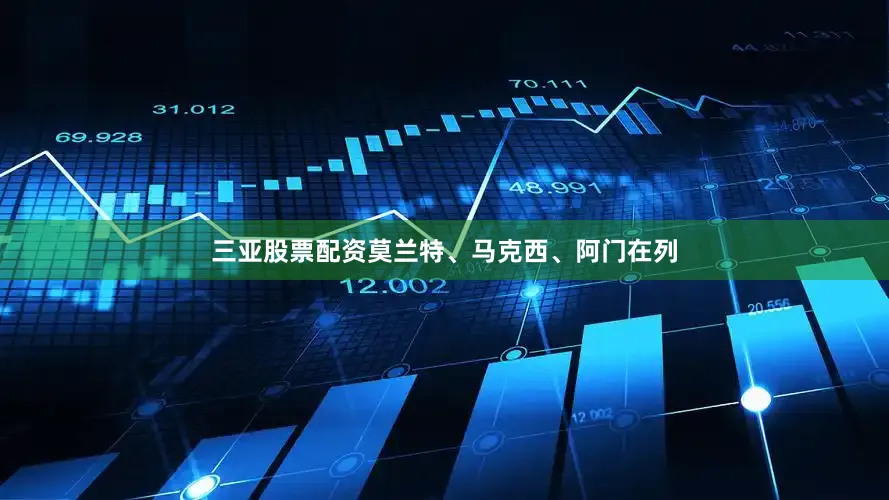 三亚股票配资莫兰特、马克西、阿门在列
