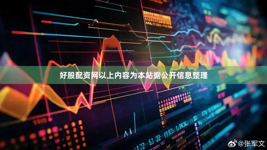 好股配资网以上内容为本站据公开信息整理