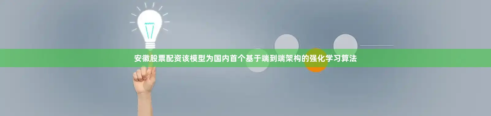 安徽股票配资该模型为国内首个基于端到端架构的强化学习算法